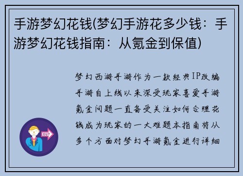 手游梦幻花钱(梦幻手游花多少钱：手游梦幻花钱指南：从氪金到保值)