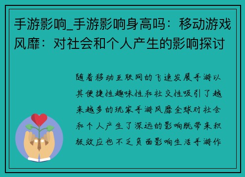手游影响_手游影响身高吗：移动游戏风靡：对社会和个人产生的影响探讨
