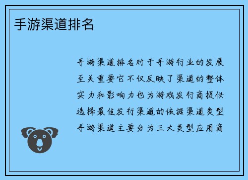 手游渠道排名