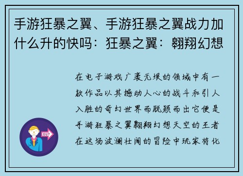 手游狂暴之翼、手游狂暴之翼战力加什么升的快吗：狂暴之翼：翱翔幻想天空的王者