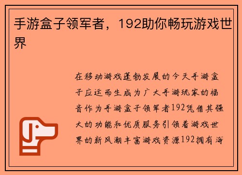 手游盒子领军者，192助你畅玩游戏世界