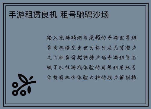 手游租赁良机 租号驰骋沙场