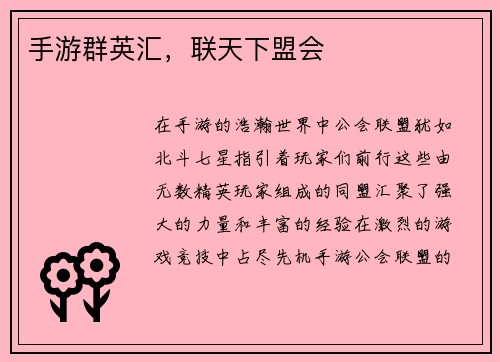 手游群英汇，联天下盟会