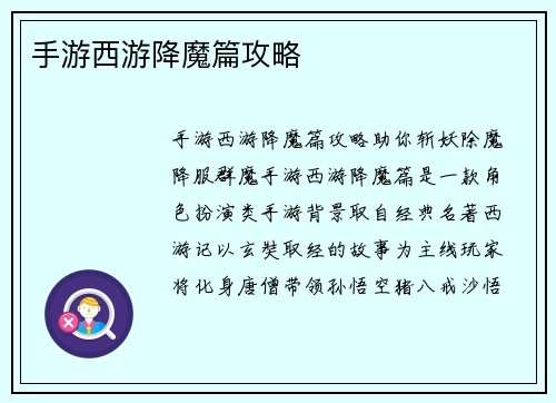 手游西游降魔篇攻略