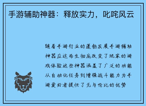 手游辅助神器：释放实力，叱咤风云