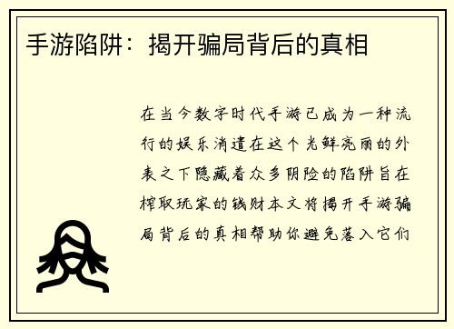 手游陷阱：揭开骗局背后的真相