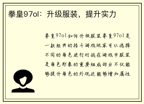 拳皇97ol：升级服装，提升实力