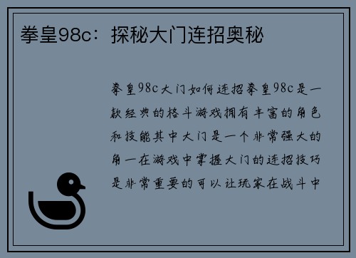 拳皇98c：探秘大门连招奥秘