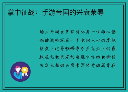 掌中征战：手游帝国的兴衰荣辱