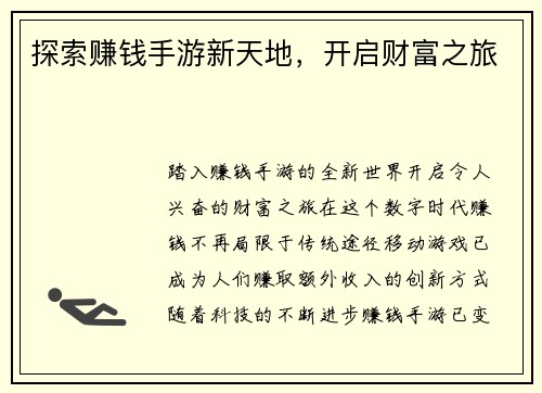 探索赚钱手游新天地，开启财富之旅