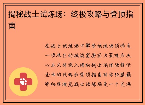 揭秘战士试炼场：终极攻略与登顶指南