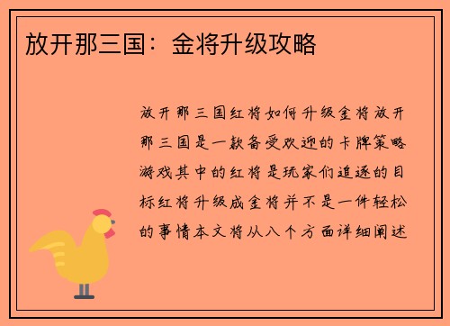 放开那三国：金将升级攻略