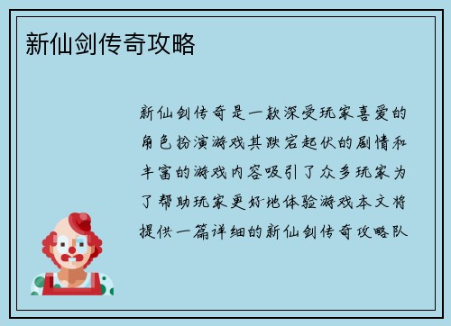 新仙剑传奇攻略