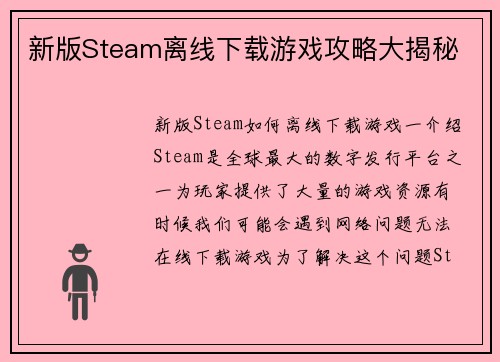 新版Steam离线下载游戏攻略大揭秘