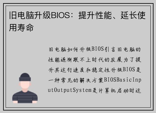 旧电脑升级BIOS：提升性能、延长使用寿命