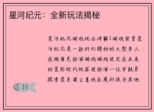 星河纪元：全新玩法揭秘
