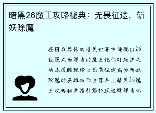 暗黑26魔王攻略秘典：无畏征途，斩妖除魔