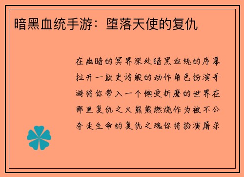 暗黑血统手游：堕落天使的复仇