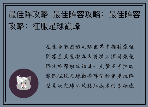 最佳阵攻略-最佳阵容攻略：最佳阵容攻略：征服足球巅峰