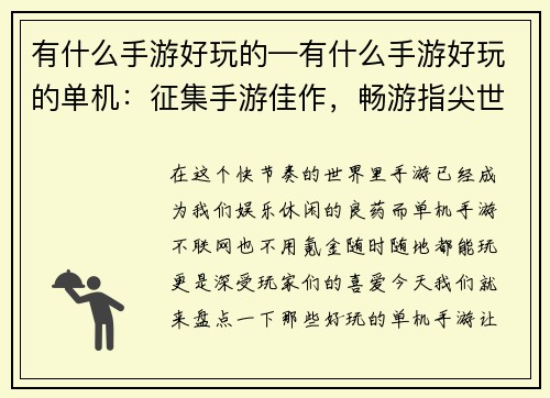 有什么手游好玩的—有什么手游好玩的单机：征集手游佳作，畅游指尖世界
