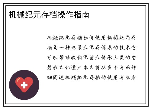 机械纪元存档操作指南