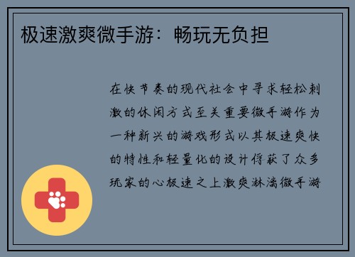 极速激爽微手游：畅玩无负担