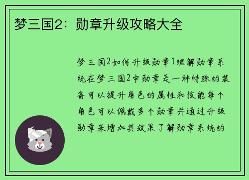 梦三国2：勋章升级攻略大全