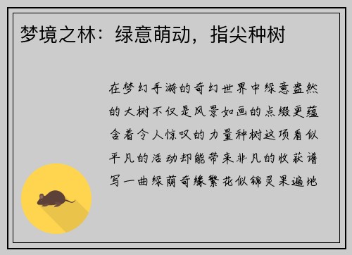梦境之林：绿意萌动，指尖种树