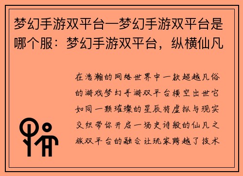 梦幻手游双平台—梦幻手游双平台是哪个服：梦幻手游双平台，纵横仙凡笑苍穹