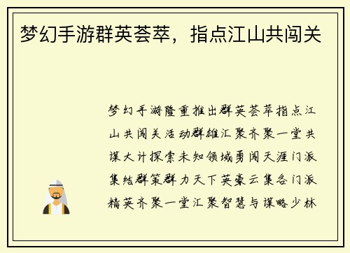 梦幻手游群英荟萃，指点江山共闯关