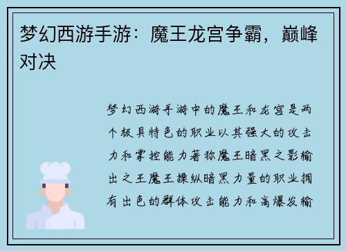 梦幻西游手游：魔王龙宫争霸，巅峰对决