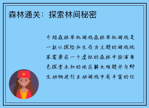 森林通关：探索林间秘密