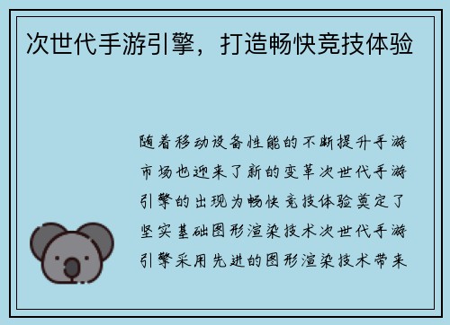 次世代手游引擎，打造畅快竞技体验