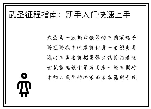 武圣征程指南：新手入门快速上手