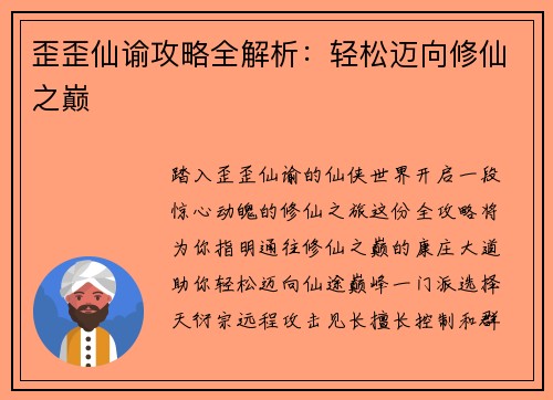 歪歪仙谕攻略全解析：轻松迈向修仙之巅