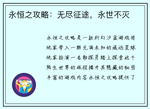 永恒之攻略：无尽征途，永世不灭