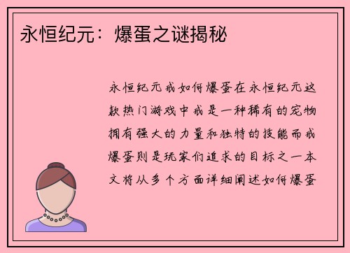 永恒纪元：爆蛋之谜揭秘