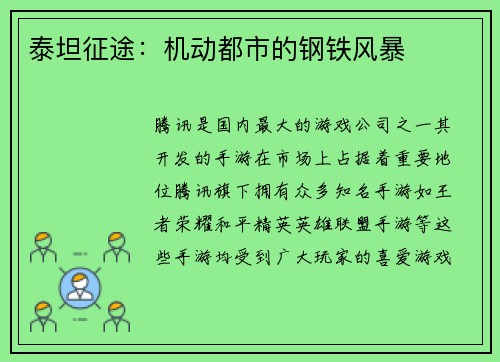 泰坦征途：机动都市的钢铁风暴