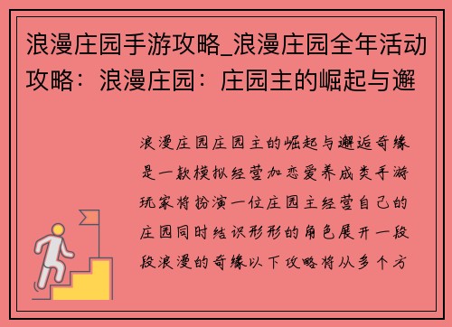 浪漫庄园手游攻略_浪漫庄园全年活动攻略：浪漫庄园：庄园主的崛起与邂逅奇缘