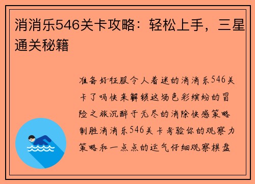 消消乐546关卡攻略：轻松上手，三星通关秘籍