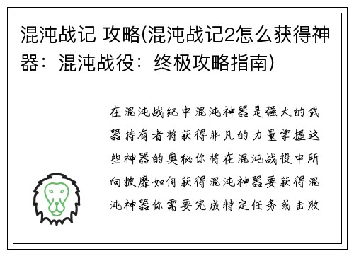 混沌战记 攻略(混沌战记2怎么获得神器：混沌战役：终极攻略指南)
