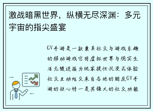 激战暗黑世界，纵横无尽深渊：多元宇宙的指尖盛宴