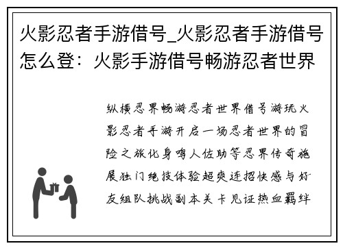 火影忍者手游借号_火影忍者手游借号怎么登：火影手游借号畅游忍者世界，体验究极奥义