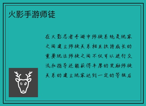 火影手游师徒