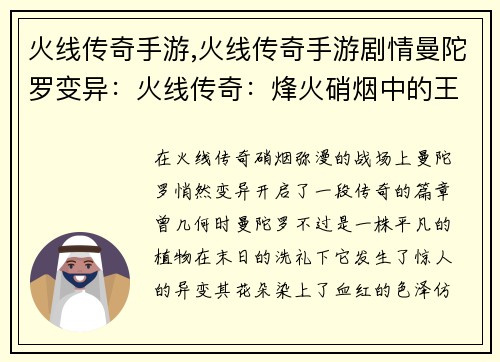 火线传奇手游,火线传奇手游剧情曼陀罗变异：火线传奇：烽火硝烟中的王者归来