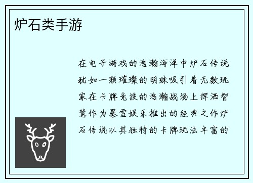 炉石类手游