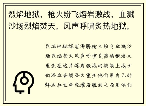烈焰地狱，枪火纷飞熔岩激战，血溅沙场烈焰焚天，风声呼啸炙热地狱，浴火重生