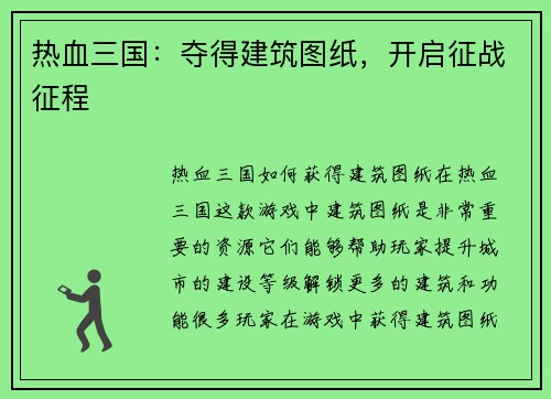 热血三国：夺得建筑图纸，开启征战征程