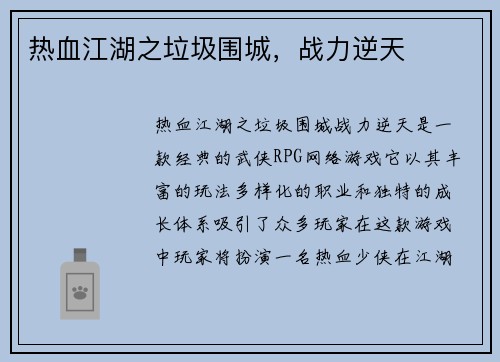 热血江湖之垃圾围城，战力逆天