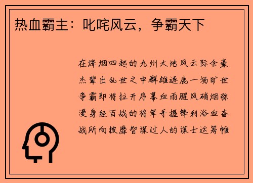 热血霸主：叱咤风云，争霸天下